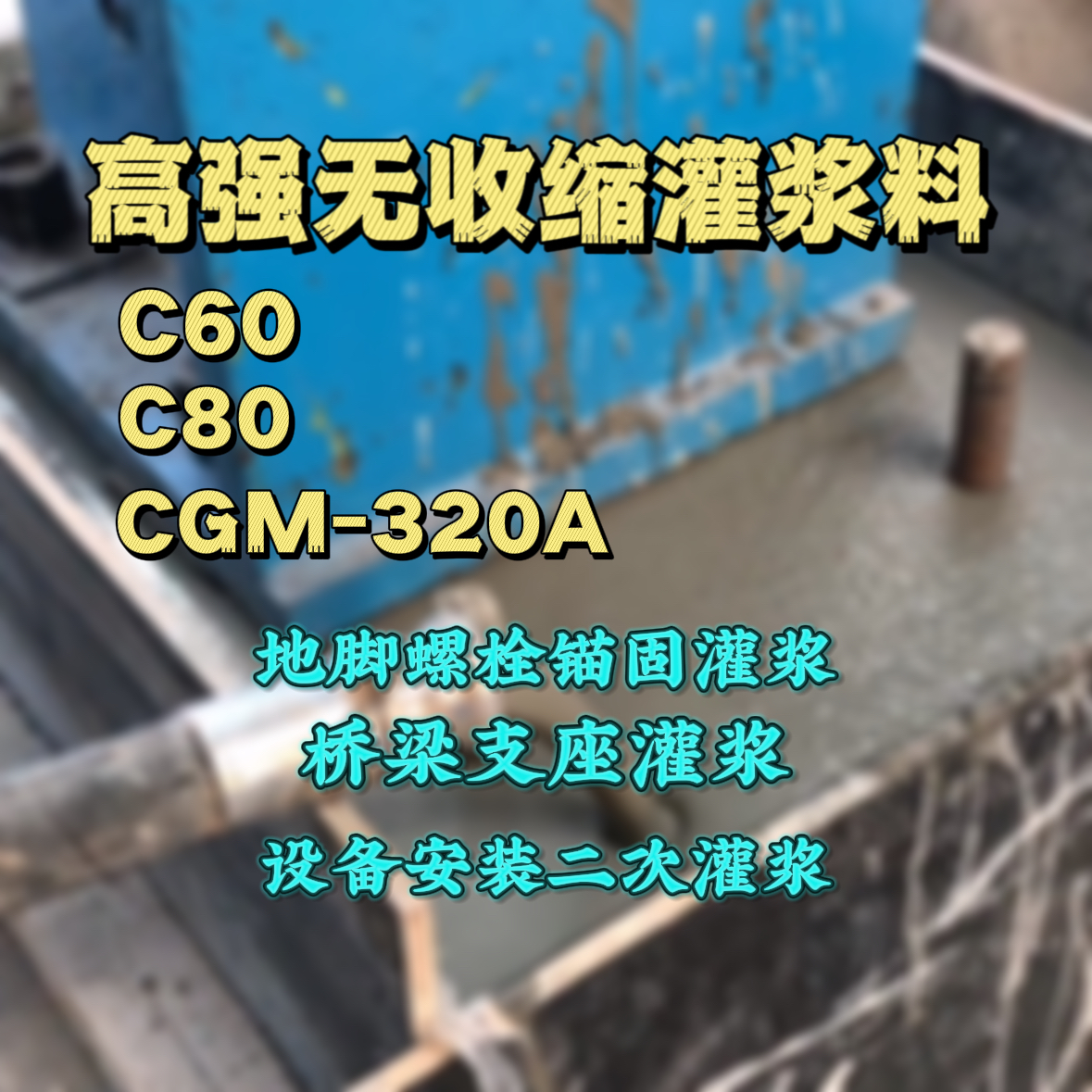 黄骅灌浆料加水多了、稀了会有什么影响？